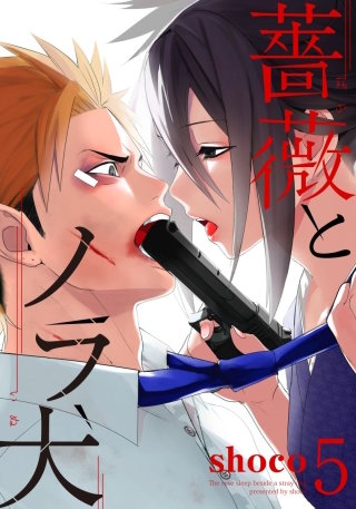 薔薇とノラ犬(5)