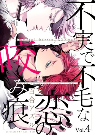 不実で不毛な恋の咬み痕【分冊版】(4)