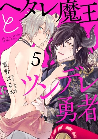 ヘタレ魔王とツンデレ勇者【分冊版】(5)