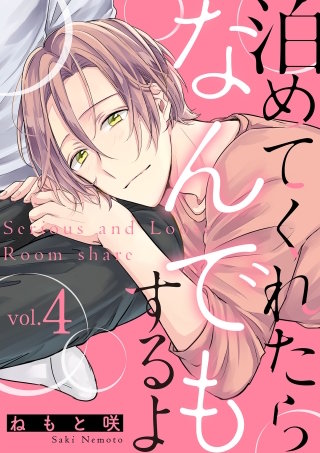 泊めてくれたらなんでもするよ【分冊版】(4)