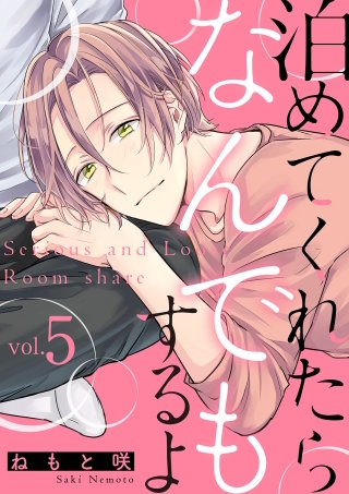 泊めてくれたらなんでもするよ【分冊版】 5話