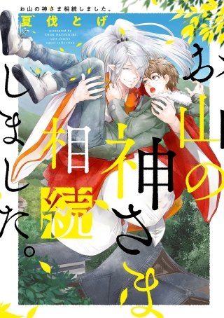 お山の神さま相続しました。【電子限定描き下ろし付き】【コミックス版】(1)