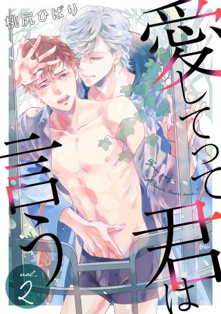 愛してって君は言う 分冊版(2)