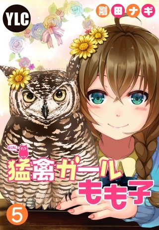 【単話売】猛禽ガールもも子(5)