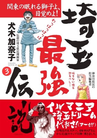 埼玉最強伝説【分冊版】～「ダサイタマと呼ばないで」編～