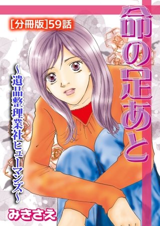 命の足あと～遺品整理業社ヒューマンズ～[分冊版](59)