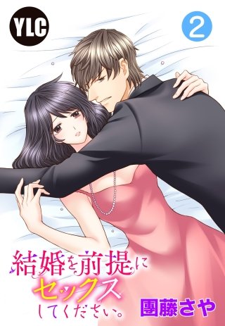 【単話売】結婚を前提にセックスしてください。(2)