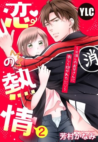 【単話売】恋の熱情~火消しのお兄さんに激しく抱かれたい~(2)