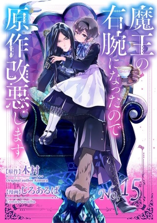 魔王の右腕になったので原作改悪します【単話】(15)