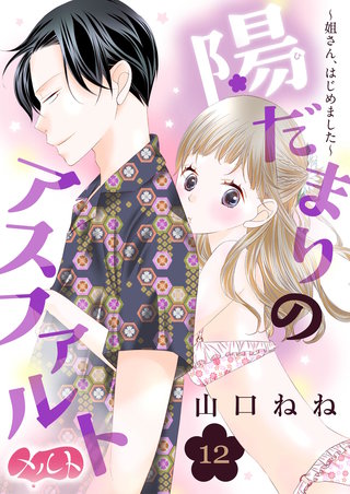 陽だまりのアスファルト ～姐さん、はじめました～(12)