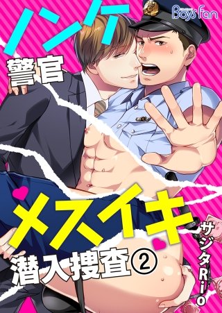 ノンケ警官メスイキ潜入捜査(2)