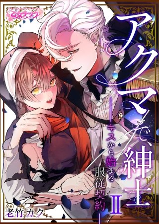 アクマで、紳士 ―キスから始まる服従契約―(2)