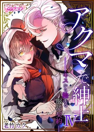 アクマで、紳士 ―キスから始まる服従契約―(4)