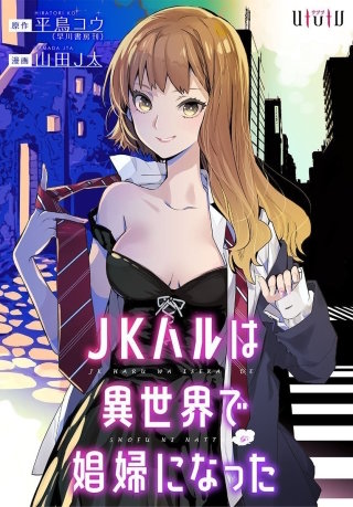 JKハルは異世界で娼婦になった　番外編「ステータス・リスト 2」
