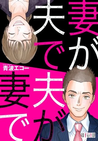 妻が夫で夫が妻で　第2話「ままごと」