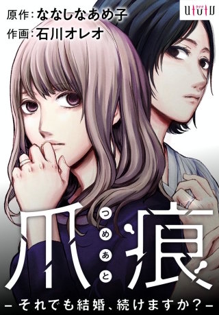 爪痕 -それでも結婚、続けますか？-　第13話「心の距離」