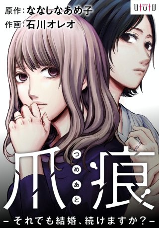 爪痕 -それでも結婚、続けますか？-　第2話「それぞれのカタチ」
