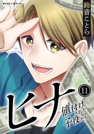 ヒナ 値付けされた子役たち(11)