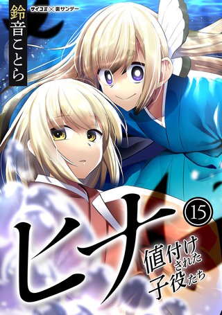 ヒナ 値付けされた子役たち(15)