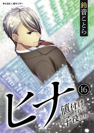 ヒナ 値付けされた子役たち(16)