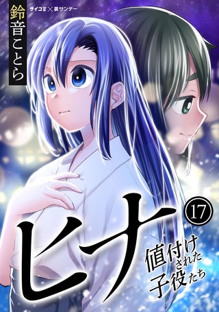 ヒナ 値付けされた子役たち(17)