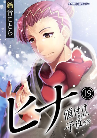 ヒナ 値付けされた子役たち(19)