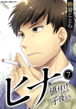 ヒナ 値付けされた子役たち(7)