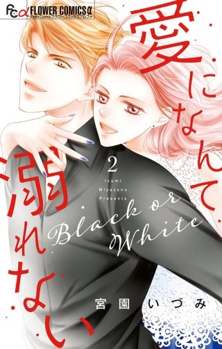 愛になんて溺れない(2)