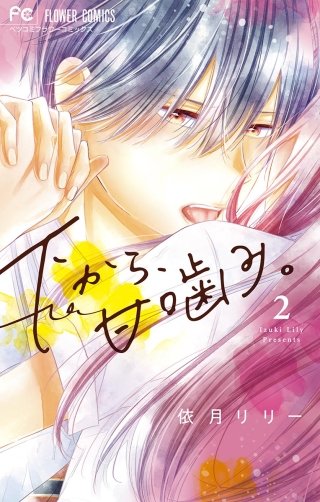 下から、甘噛み。(2)