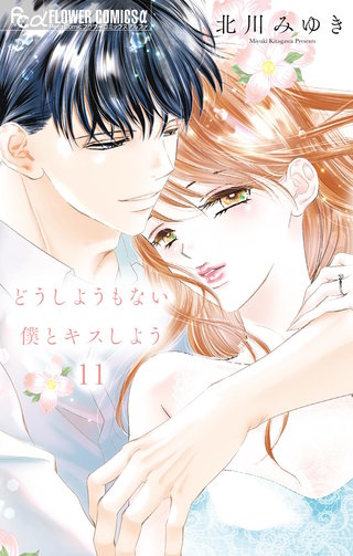 どうしようもない僕とキスしよう(11)