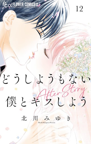 どうしようもない僕とキスしよう(12)