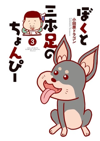 ぼくと三本足のちょんぴー(3)
