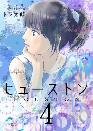 ヒューストン(4)