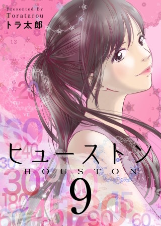 ヒューストン(9)