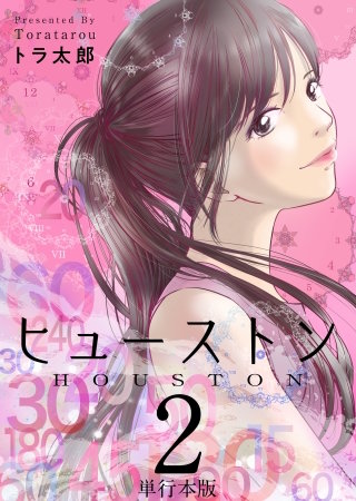 ヒューストン　単行本版(2)