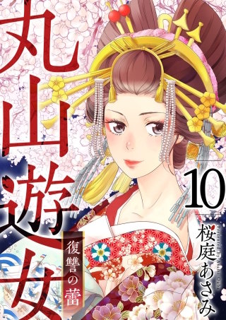 丸山遊女～復讐の蕾～(10)