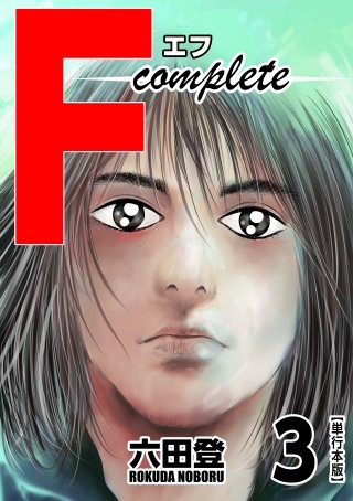 F complete　単行本版(3)