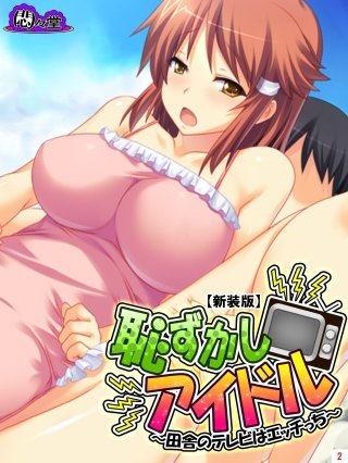 【新装版】恥ずかしアイドル ～田舎のテレビはエッチっち～(2)