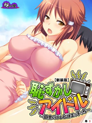 【新装版】恥ずかしアイドル ～田舎のテレビはエッチっち～ （単話）(3)