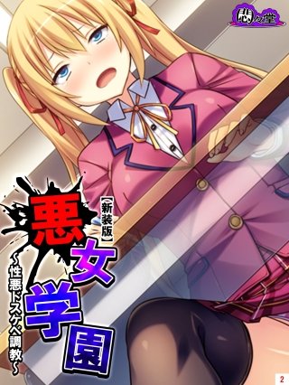 【新装版】悪女学園 ~性悪ドスケベ調教~(2)