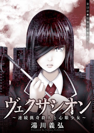 ヴェクサシオン～連続猟奇殺人と心眼少女～ 分冊版(13)