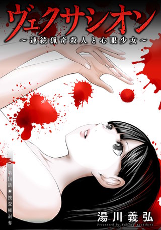 ヴェクサシオン～連続猟奇殺人と心眼少女～ 分冊版(14)
