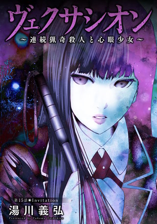 ヴェクサシオン～連続猟奇殺人と心眼少女～ 分冊版(15)
