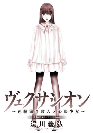 ヴェクサシオン～連続猟奇殺人と心眼少女～ 分冊版(16)