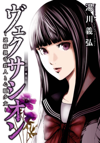ヴェクサシオン～連続猟奇殺人と心眼少女～ 分冊版(20)