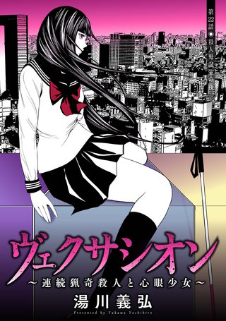 ヴェクサシオン～連続猟奇殺人と心眼少女～ 分冊版(22)