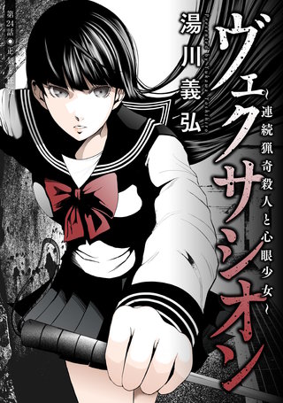 ヴェクサシオン～連続猟奇殺人と心眼少女～ 分冊版(24)