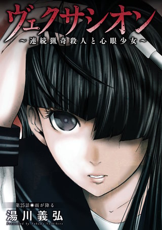 ヴェクサシオン～連続猟奇殺人と心眼少女～ 分冊版(25)