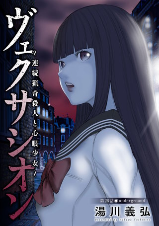 ヴェクサシオン～連続猟奇殺人と心眼少女～ 分冊版(26)