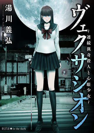 ヴェクサシオン～連続猟奇殺人と心眼少女～ 分冊版(27)